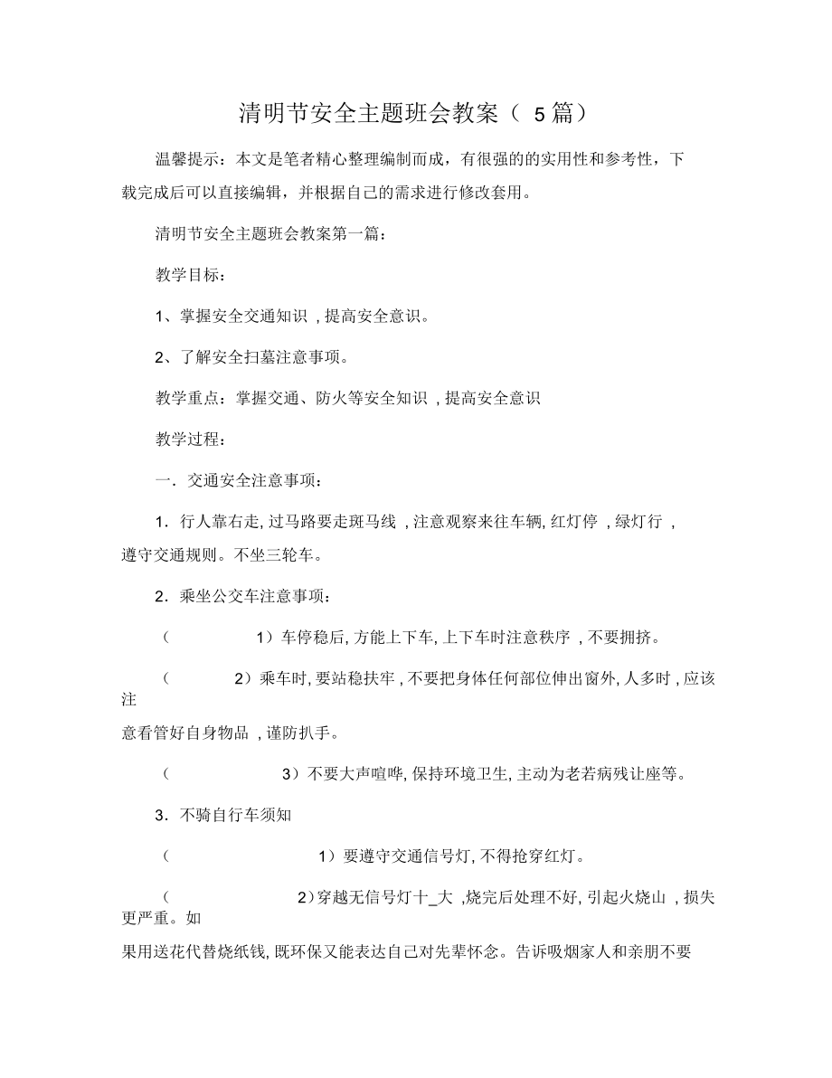 清明节安全主题班会教案(5篇)_第1页