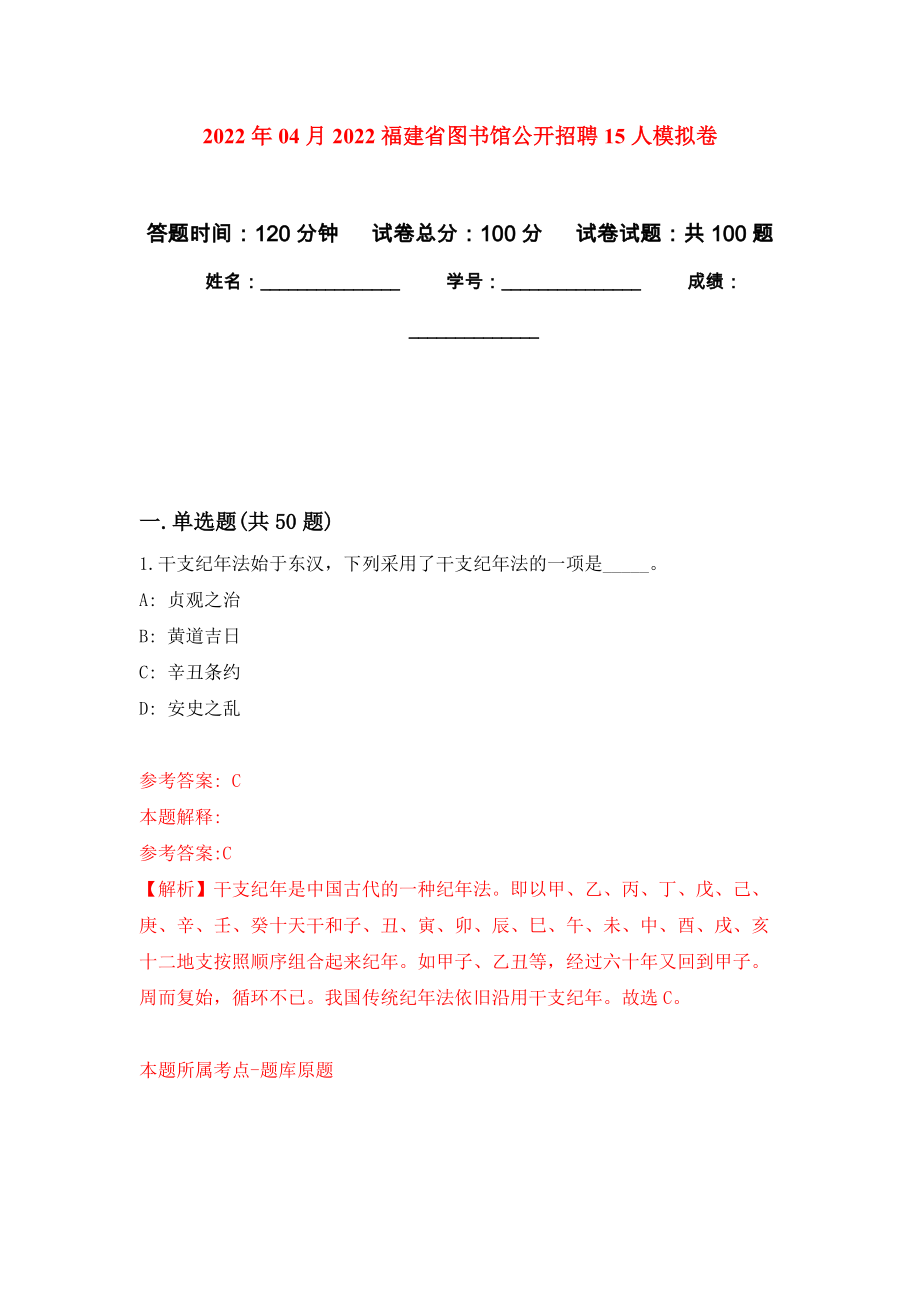 2022年04月2022福建省图书馆公开招聘15人押题训练卷（第7次）_第1页