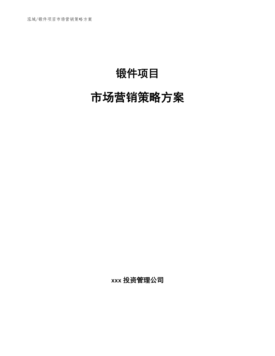 锻件项目市场营销策略方案_第1页