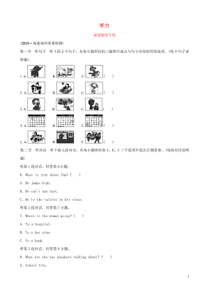 福建省廈門(mén)市2019年中考英語(yǔ)總復(fù)習(xí) 題型一 聽(tīng)力題型專練