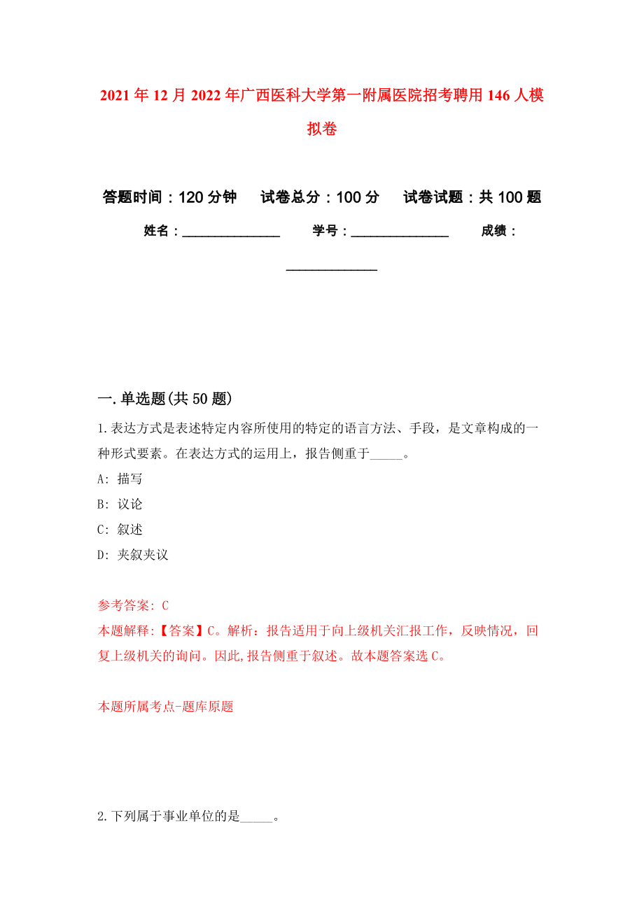 2021年12月2022年广西医科大学第一附属医院招考聘用146人专用模拟卷（第4套）_第1页