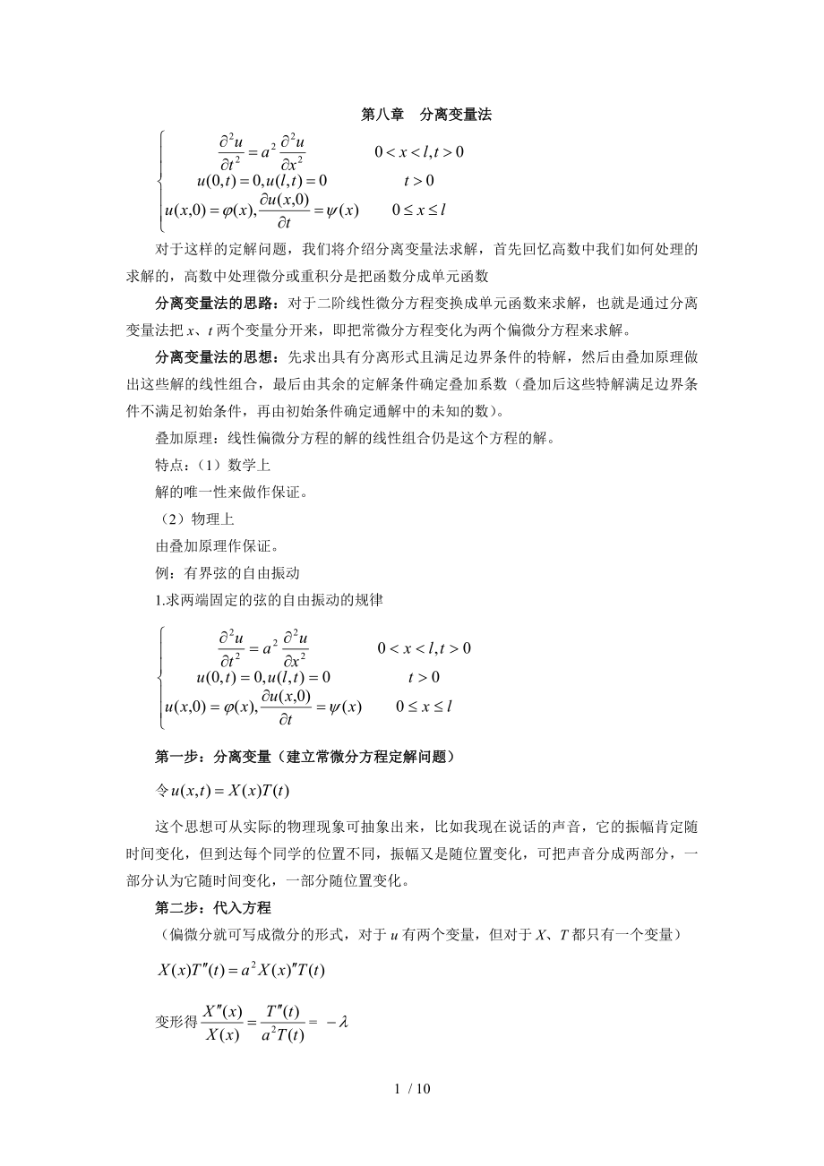 数理方程分离变量法_第1页
