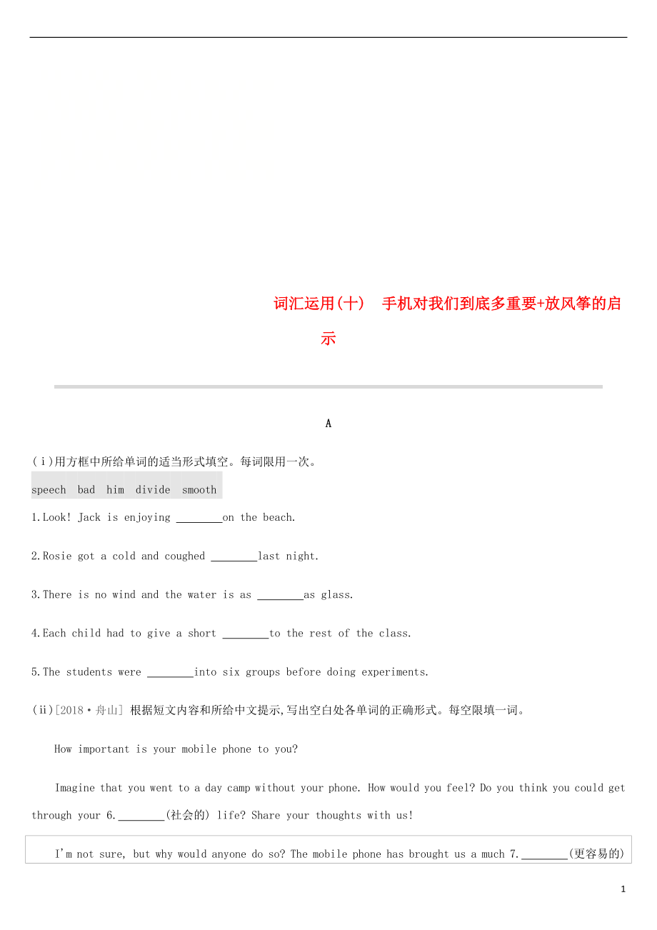 浙江省2019屆中考英語(yǔ)總復(fù)習(xí) 第三篇 書(shū)面表達(dá)篇 詞匯運(yùn)用10 手機(jī)對(duì)我們到底多重要+放風(fēng)箏的啟示試題 （新版）外研版_第1頁(yè)