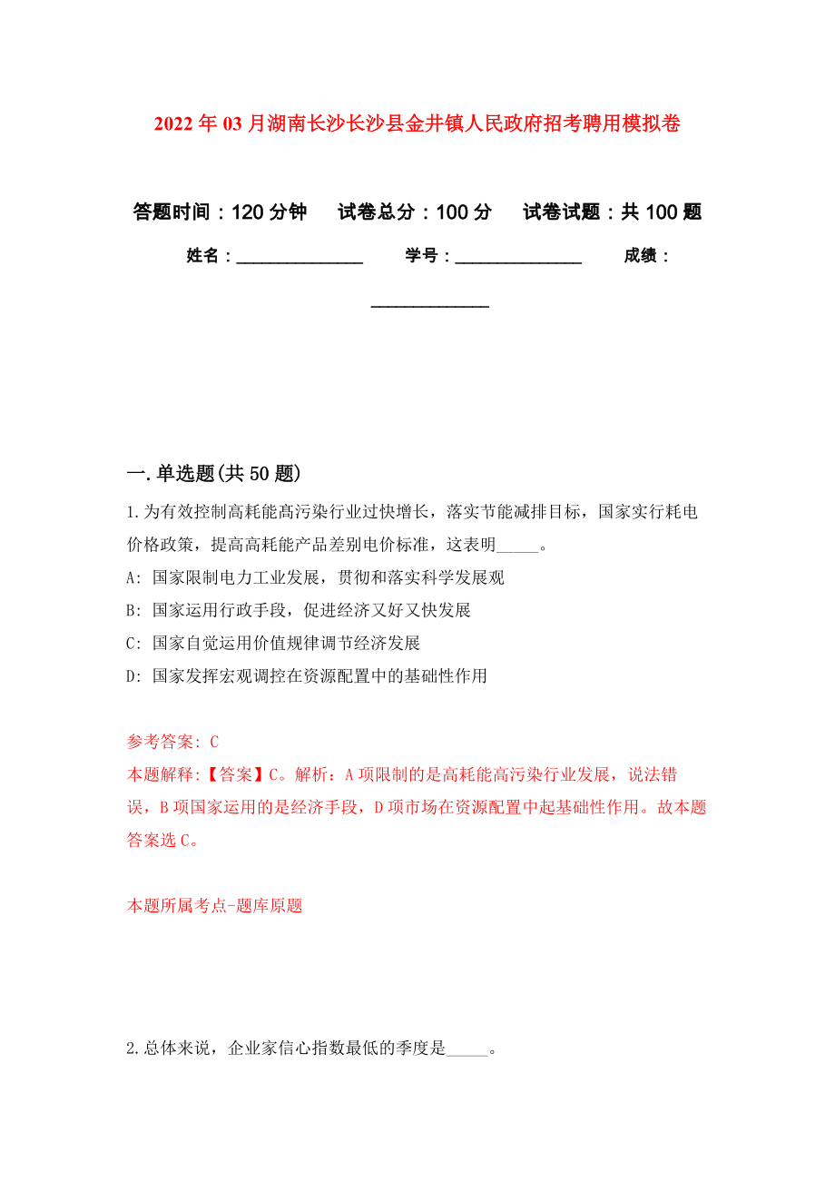 2022年03月湖南长沙长沙县金井镇人民政府招考聘用押题训练卷（第2版）_第1页