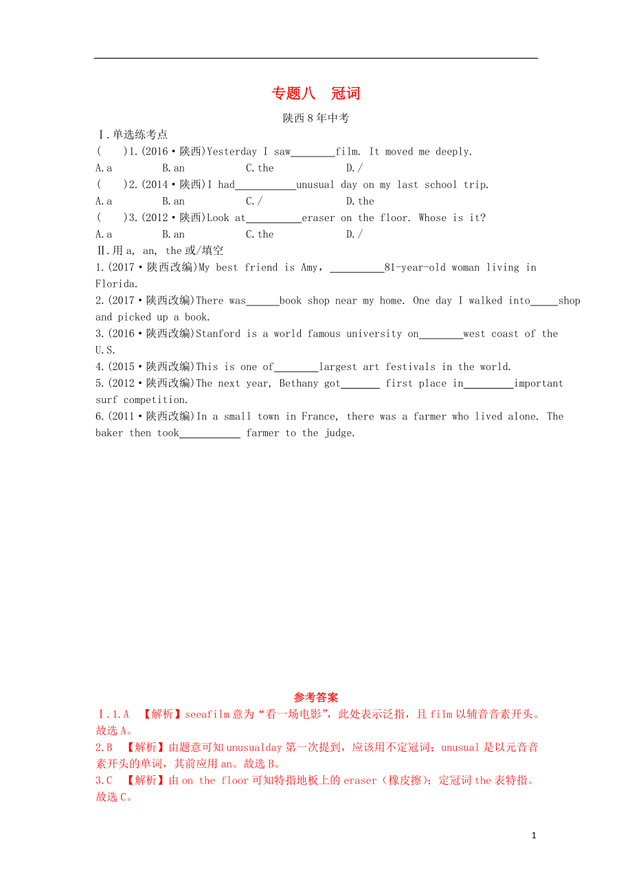 陜西省2019年中考英語(yǔ)總復(fù)習(xí) 專題八 冠詞（含8年中考）試題（含解析）_第1頁(yè)