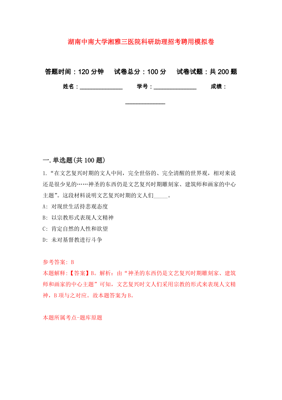 湖南中南大学湘雅三医院科研助理招考聘用强化训练卷（第0次）_第1页