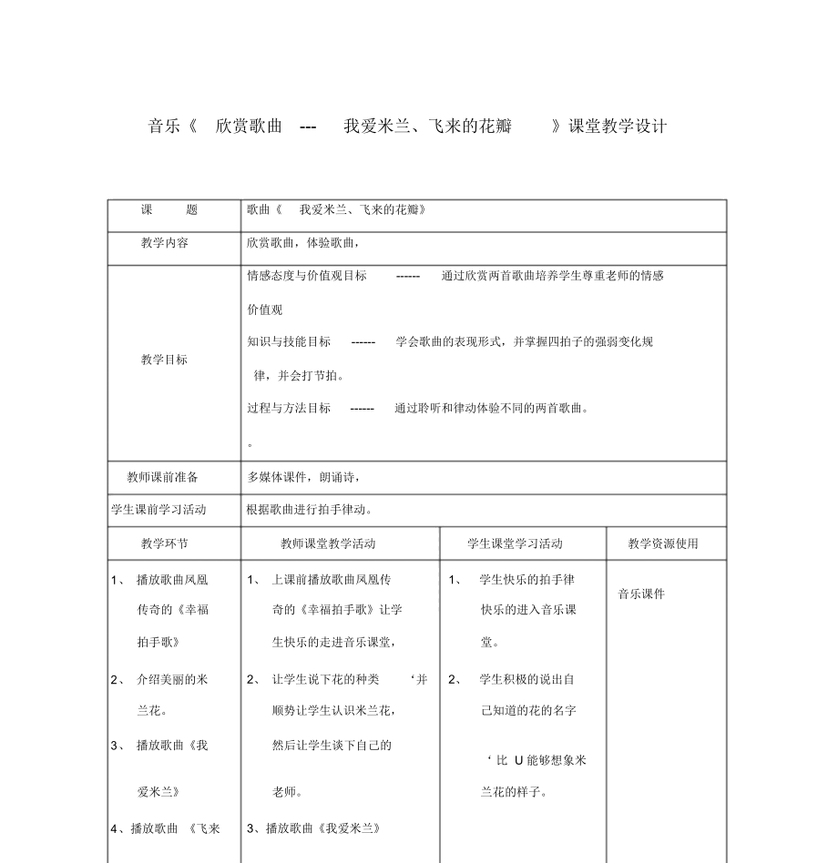 《我爱米兰、飞来的花瓣》课堂设计_我爱米兰、飞来的花瓣_音乐_小学_第1页