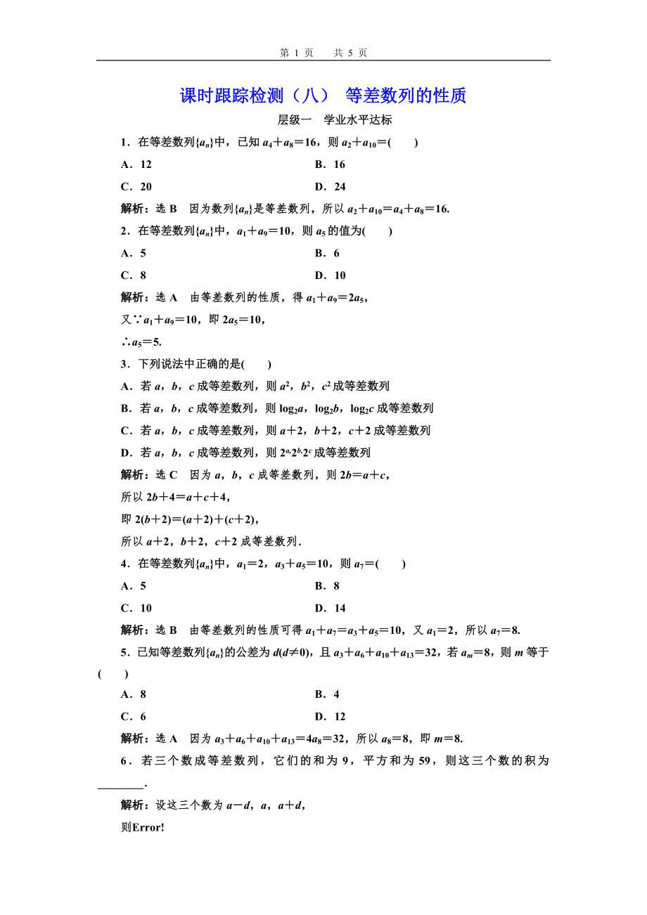 課時跟蹤檢測(八) 等差數(shù)列的性質(zhì)_第1頁