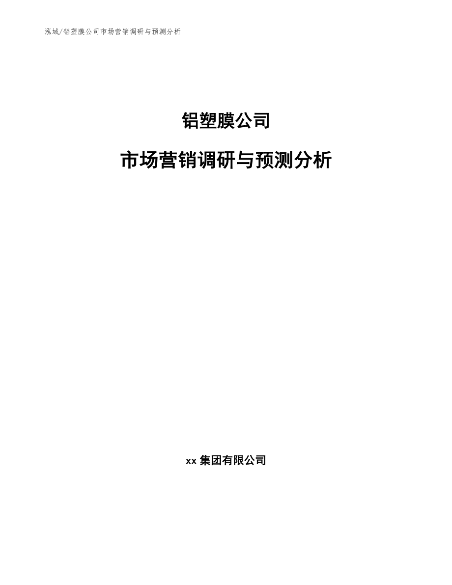 铝塑膜公司市场营销调研与预测分析【范文】_第1页