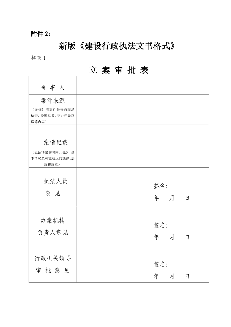 新版建设行政执法文书格式_第1页