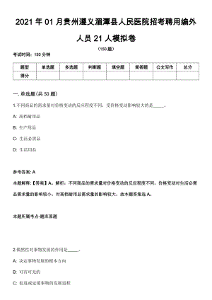 2021年01月贵州遵义湄潭县人民医院招考聘用编外人员21人模拟卷