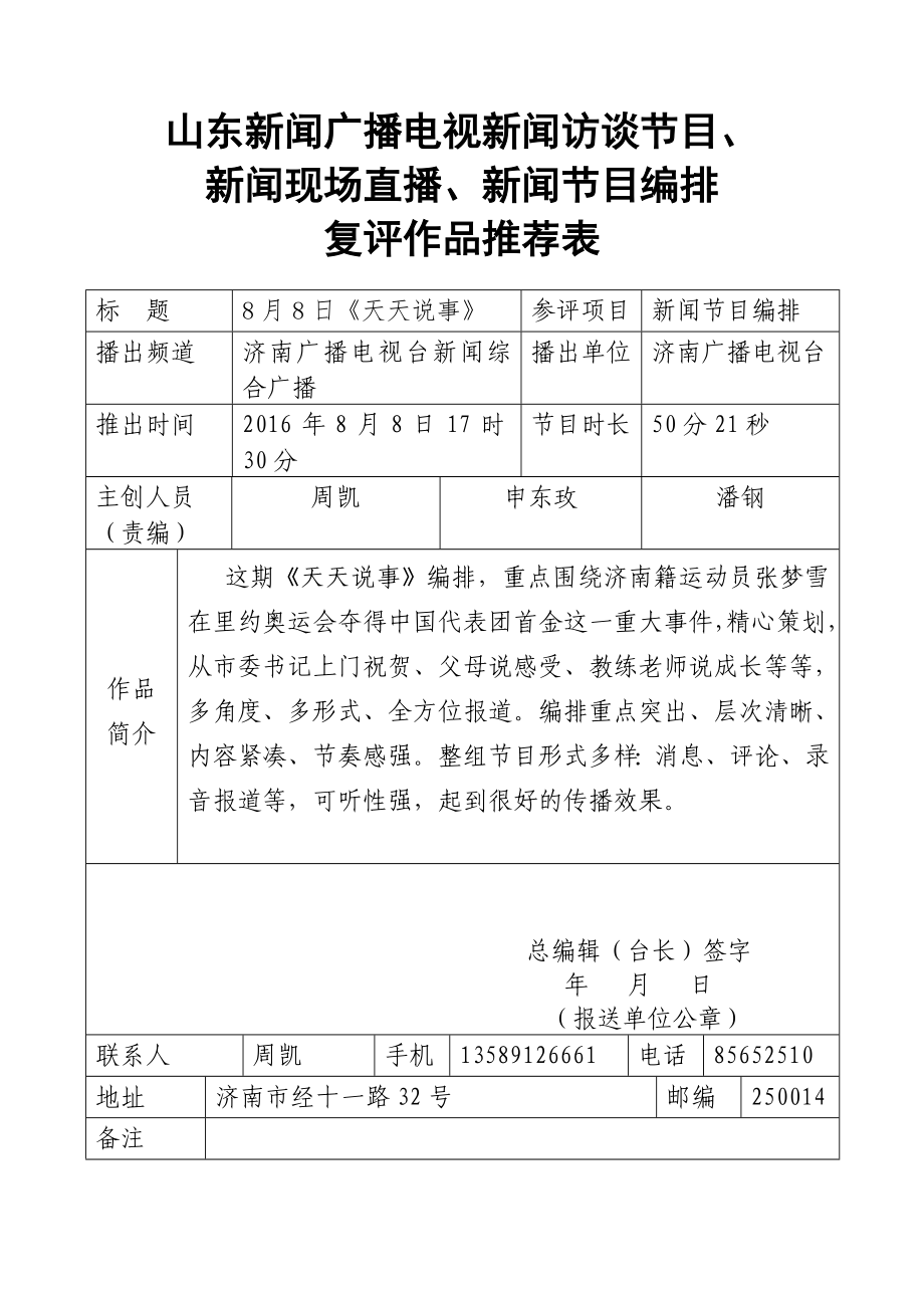 山东新闻广播电视新闻访谈节目_第1页