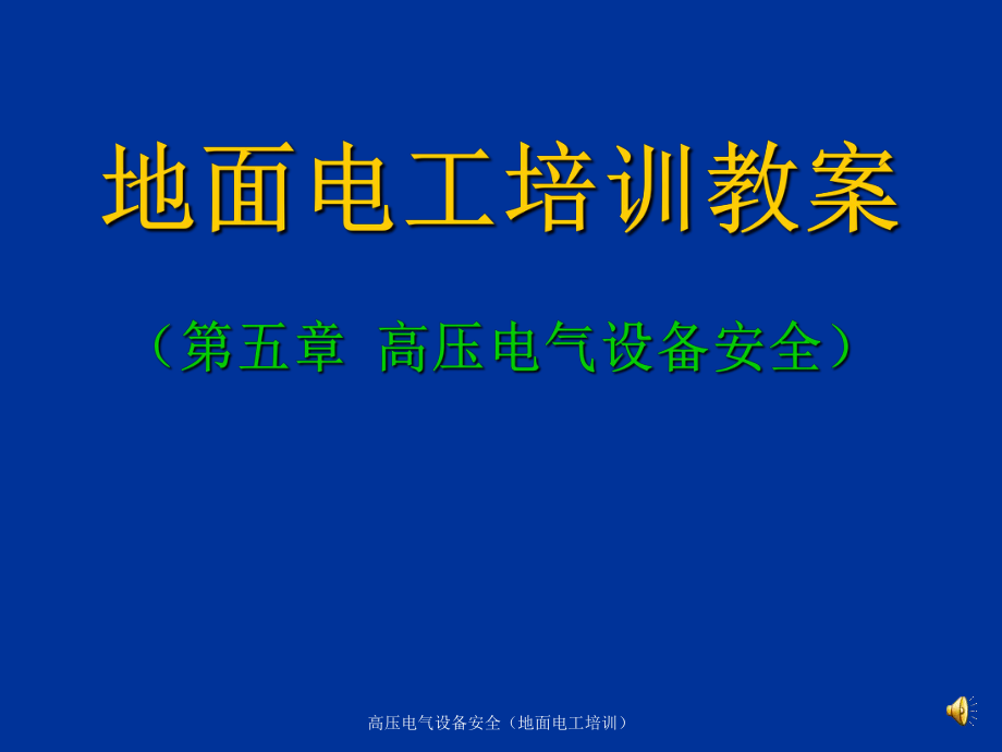 高压电气设备安全地面电工培训课件_第1页