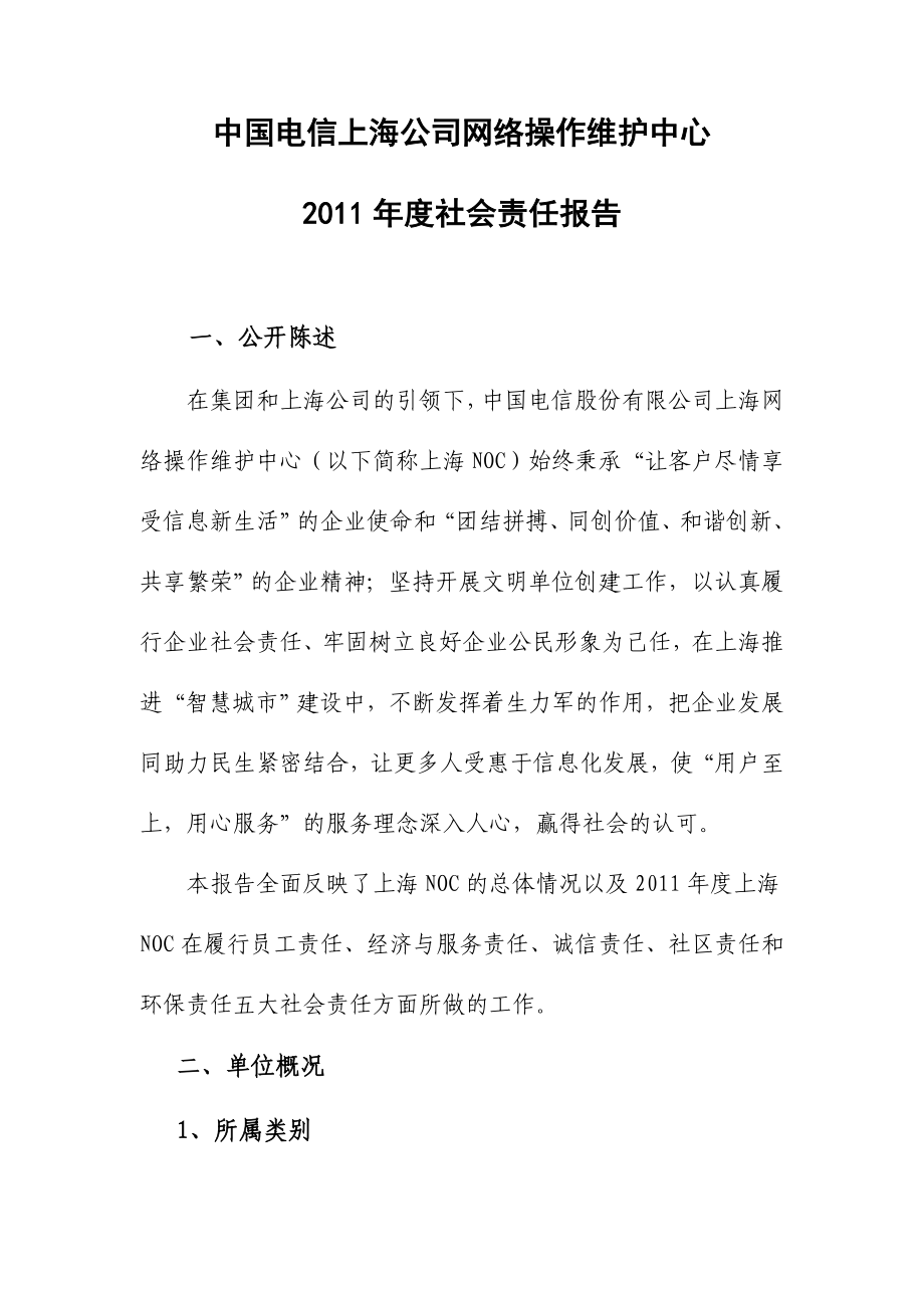中国电信上海公司网络操作维护中心社会责任报告公开_第1页
