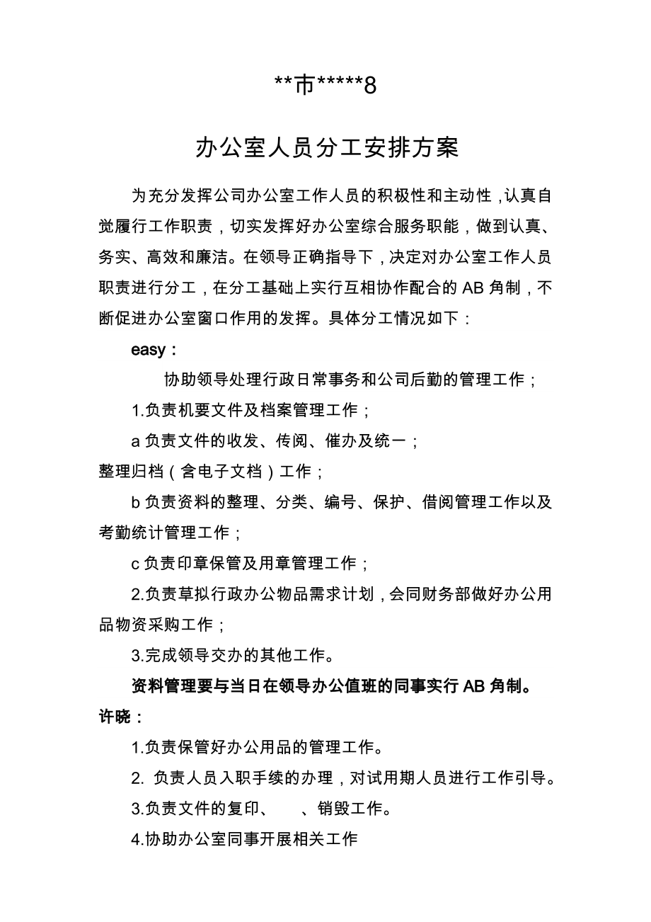 公司办公室行政人员分工安排方案_第1页