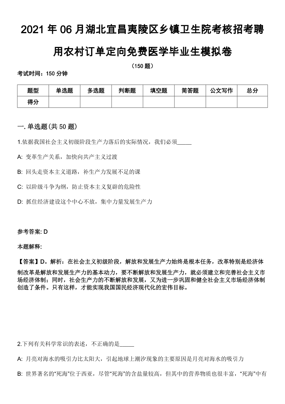 2021年06月湖北宜昌夷陵区乡镇卫生院考核招考聘用农村订单定向免费医学毕业生模拟卷_第1页