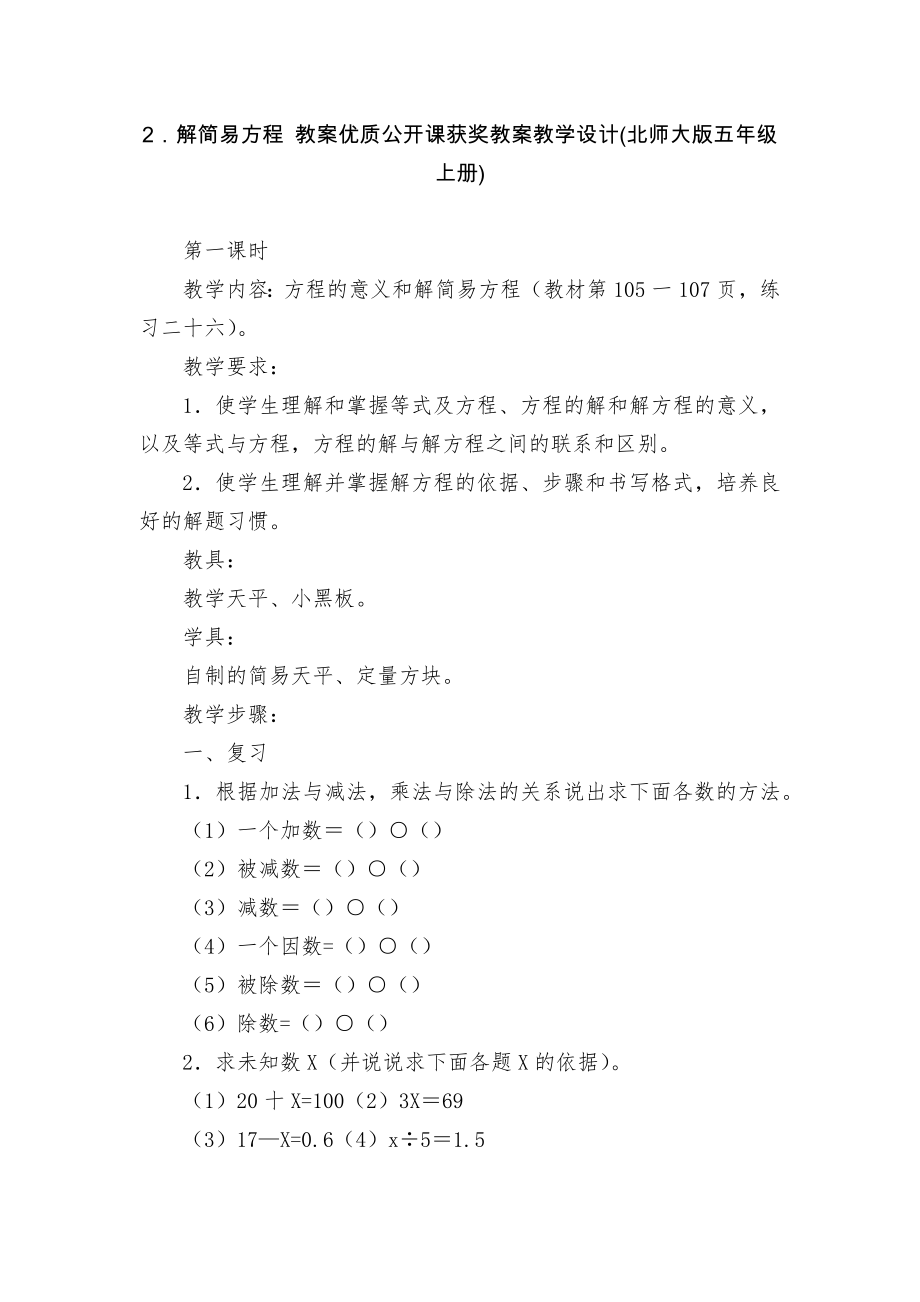 2．解簡易方程 教案優(yōu)質(zhì)公開課獲獎教案教學(xué)設(shè)計(北師大版五年級上冊)_第1頁