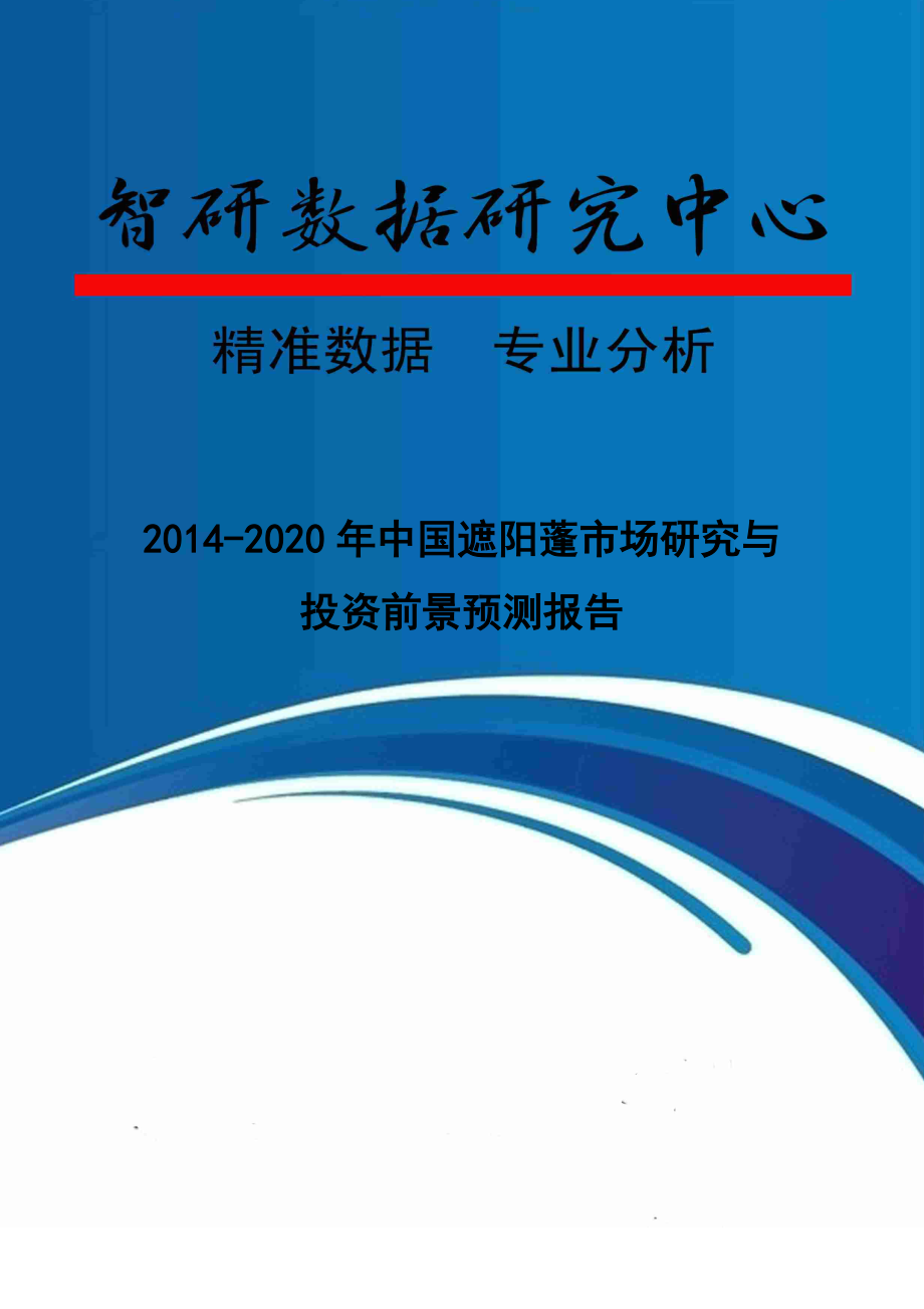 XXXX-2020年中国遮阳蓬市场研究与投资前景预测报告_第1页