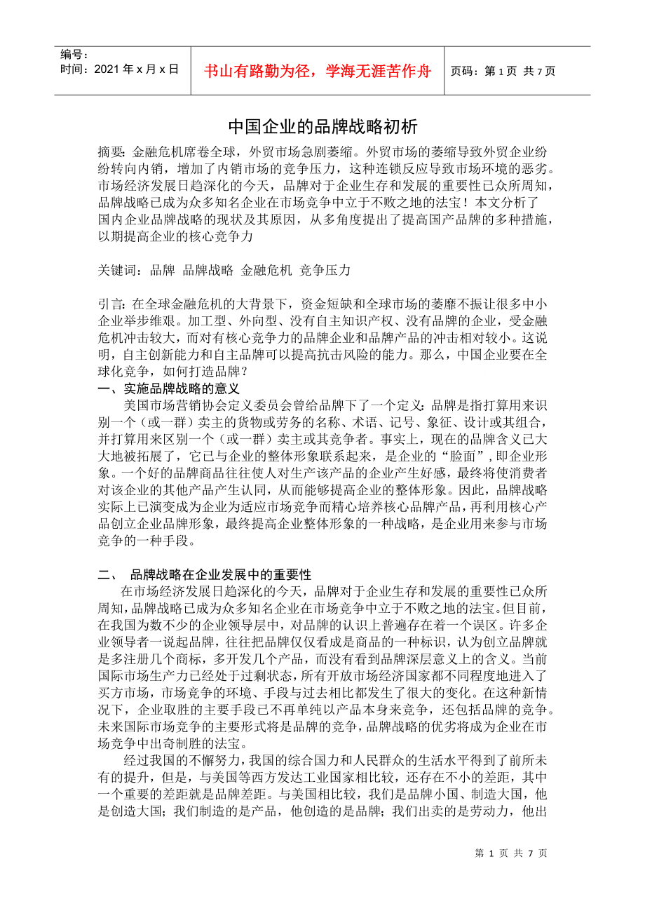 中国企业品牌战略初析(1)_第1页