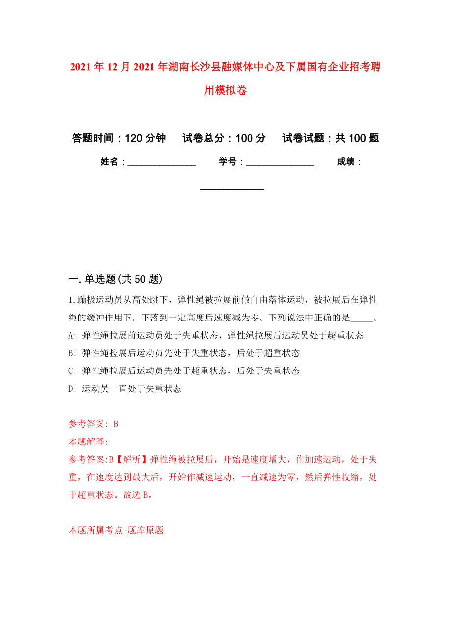 2021年12月2021年湖南长沙县融媒体中心及下属国有企业招考聘用专用模拟卷（第3套）_第1页