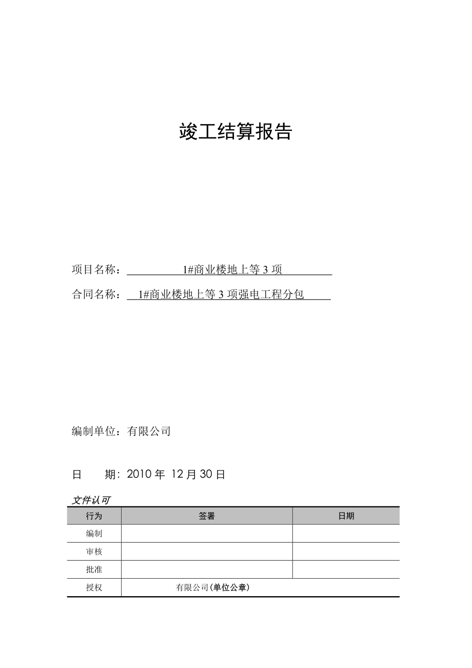 竣工结算报告格式_第1页