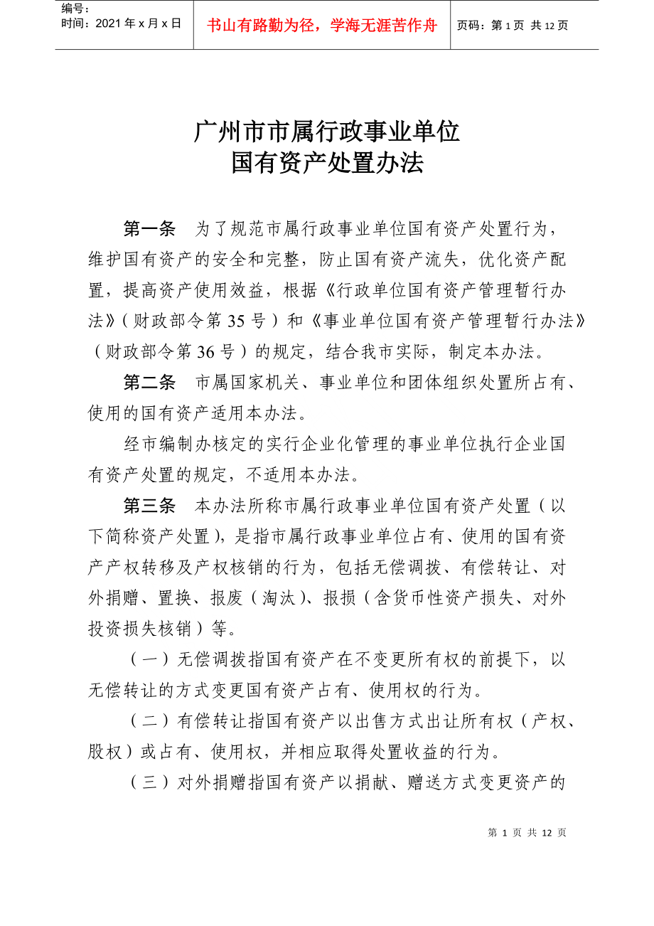 广州市市属行政事业单位_第1页