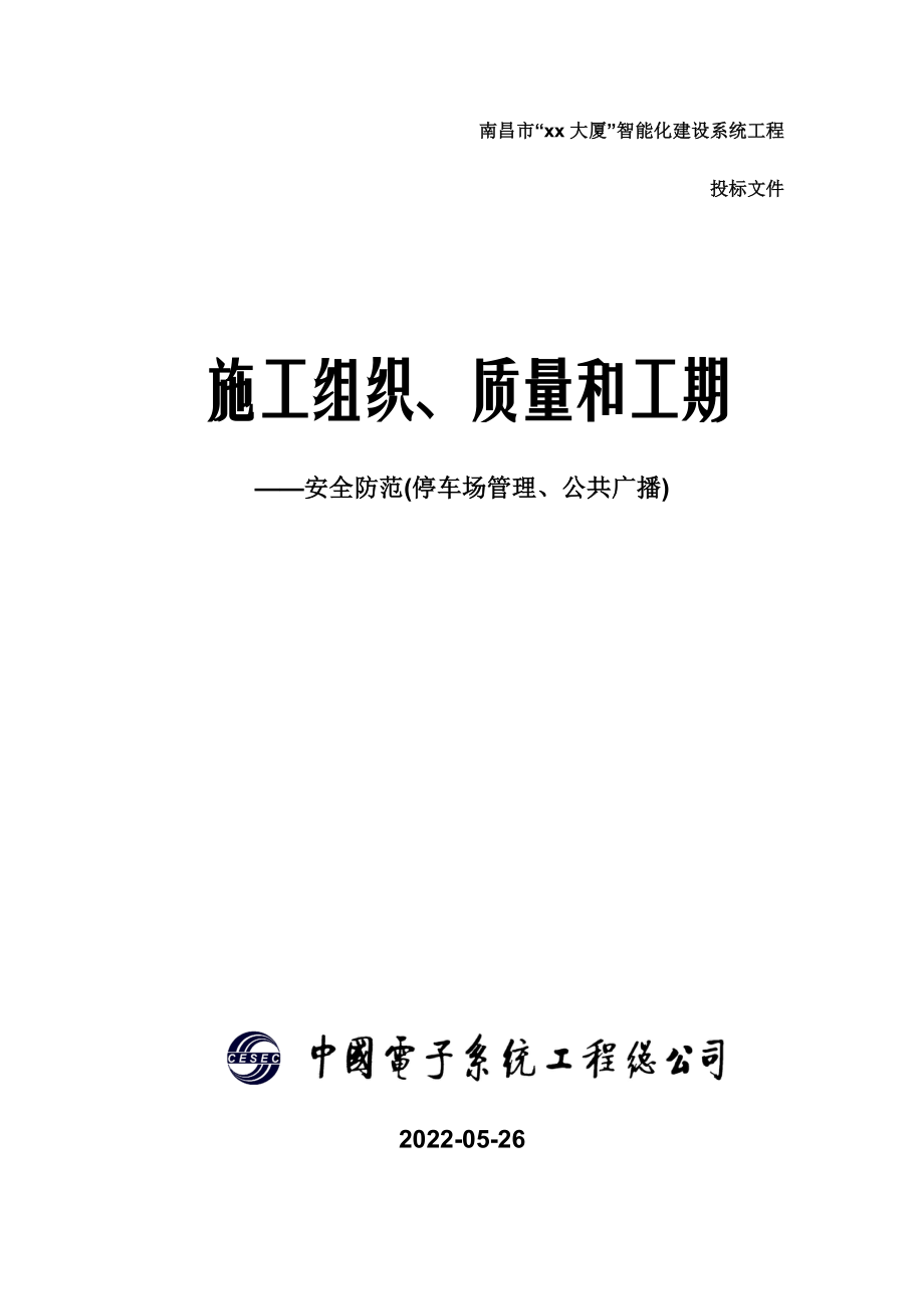 施工組織、質(zhì)量和工期(SA PS PA公共廣播 停車場管理 安全防范系統(tǒng))_第1頁