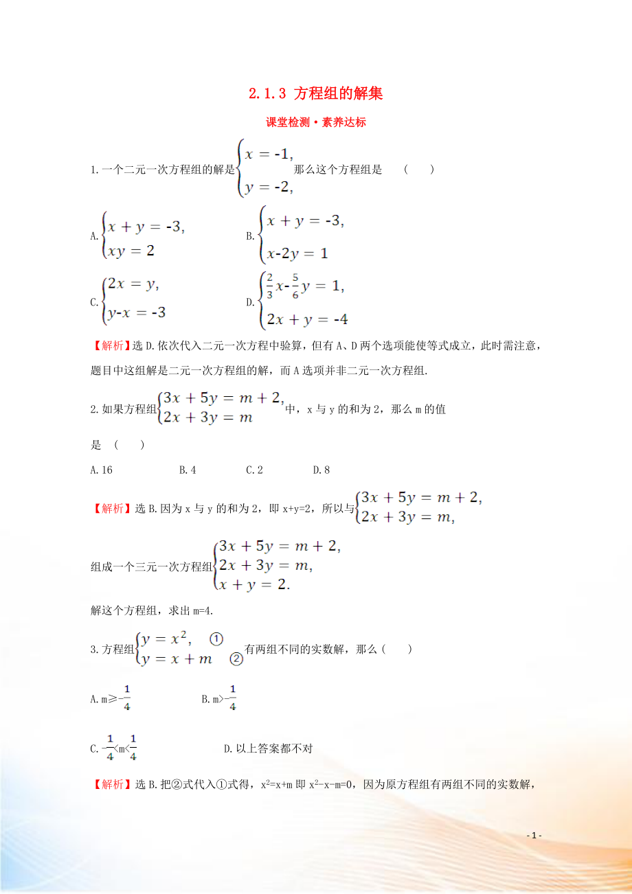 2022版新教材高中數(shù)學(xué) 第二章 等式與不等式 2.1.3 方程組的解集課堂檢測素養(yǎng)達(dá)標(biāo) 新人教B版必修1_第1頁