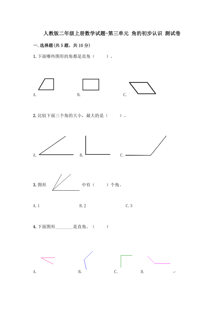 人教版二年級上冊數(shù)學(xué)試題-第三單元 角的初步認識 測試卷（含答案）_第1頁