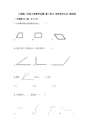 人教版二年級上冊數(shù)學(xué)試題-第三單元 角的初步認(rèn)識(shí) 測試卷（含答案）