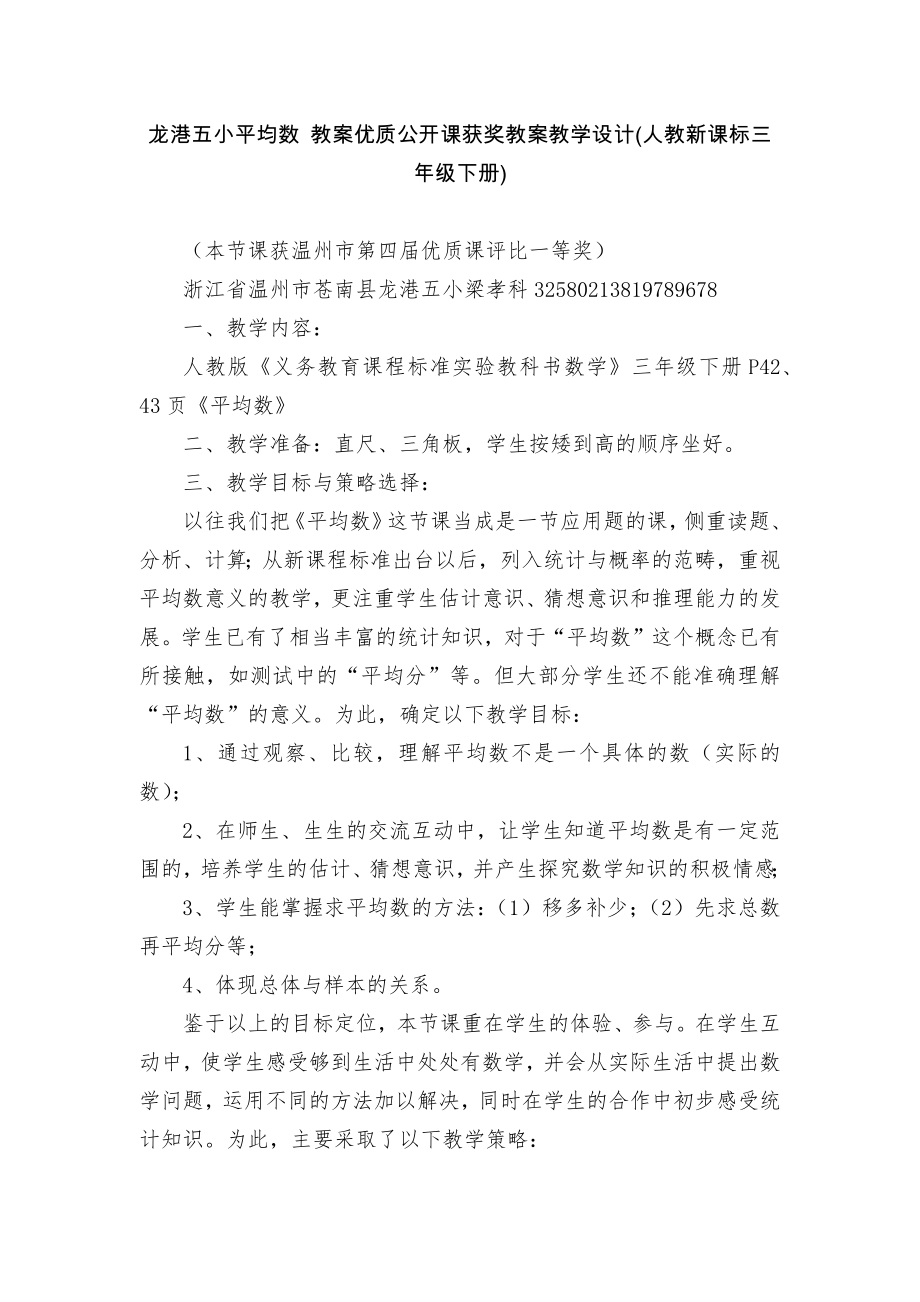 龙港五小平均数 教案优质公开课获奖教案教学设计(人教新课标三年级下册)_第1页