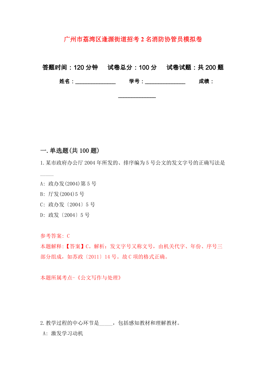 广州市荔湾区逢源街道招考2名消防协管员强化训练卷（第1次）_第1页