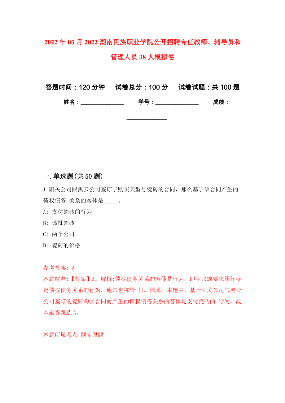 2022年03月2022湖南民族职业学院公开招聘专任教师、辅导员和管理人员38人押题训练卷（第8版）_第1页