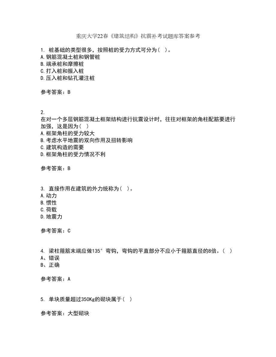重庆大学22春《建筑结构》抗震补考试题库答案参考36_第1页