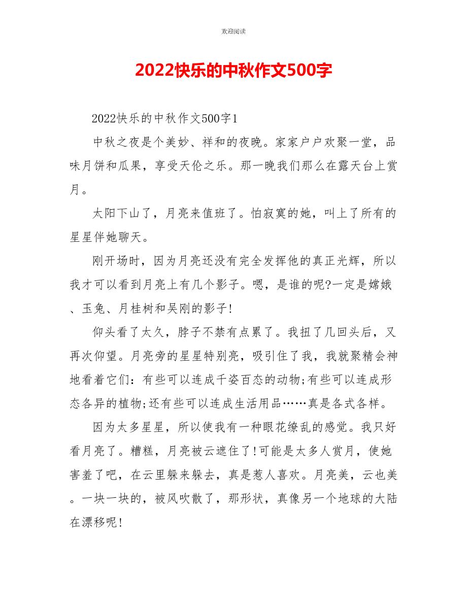 2022快乐的中秋作文500字_第1页