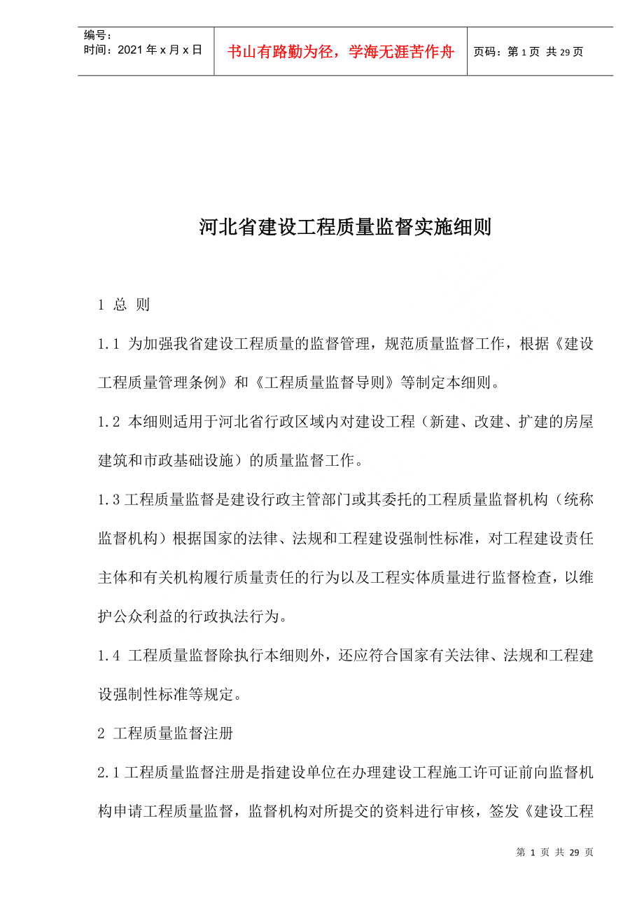 河北省建设工程质量监督实施细则(1)_第1页