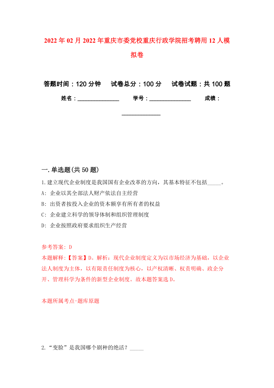2022年02月2022年重庆市委党校重庆行政学院招考聘用12人押题训练卷（第8版）_第1页