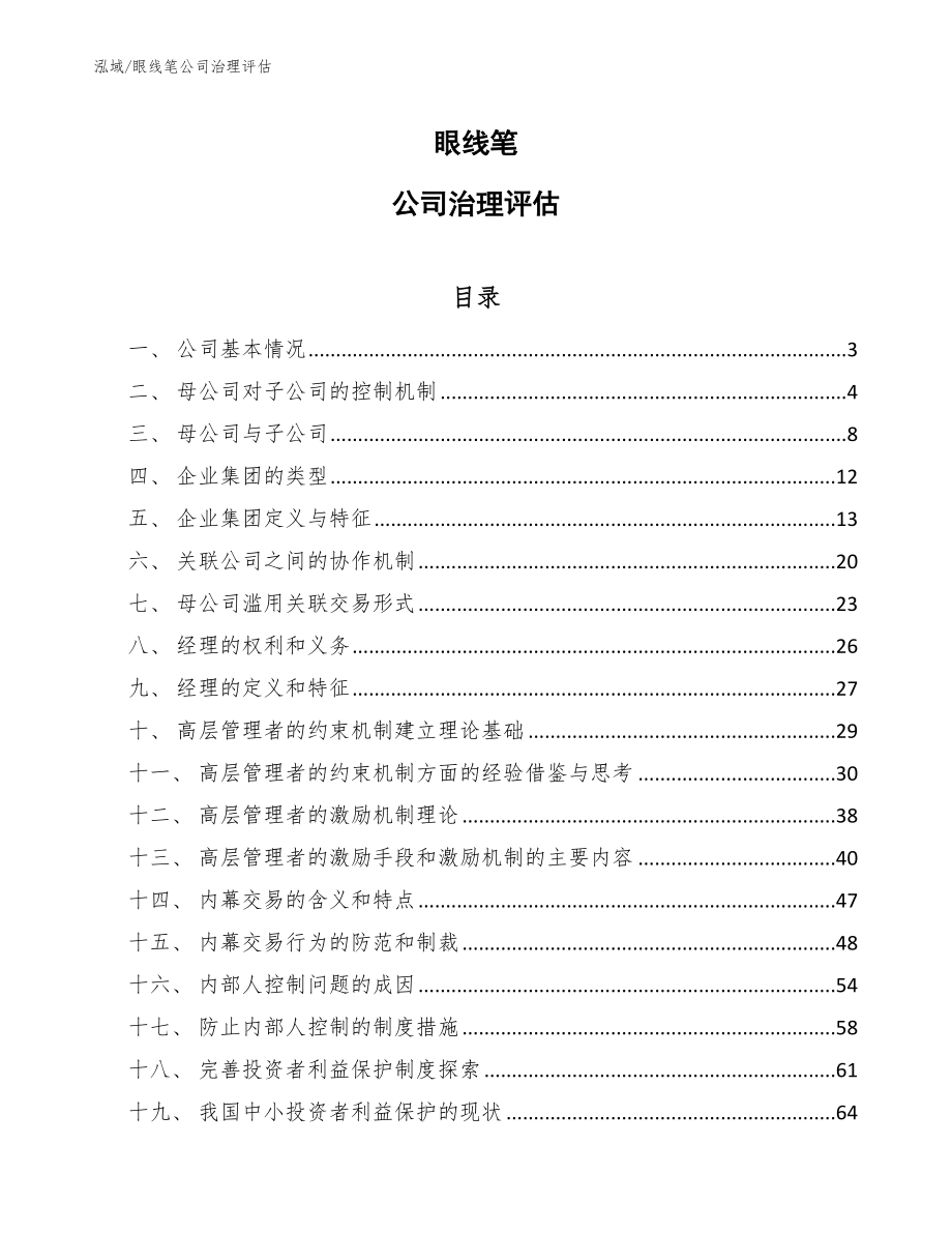 眼线笔公司治理评估_参考_第1页