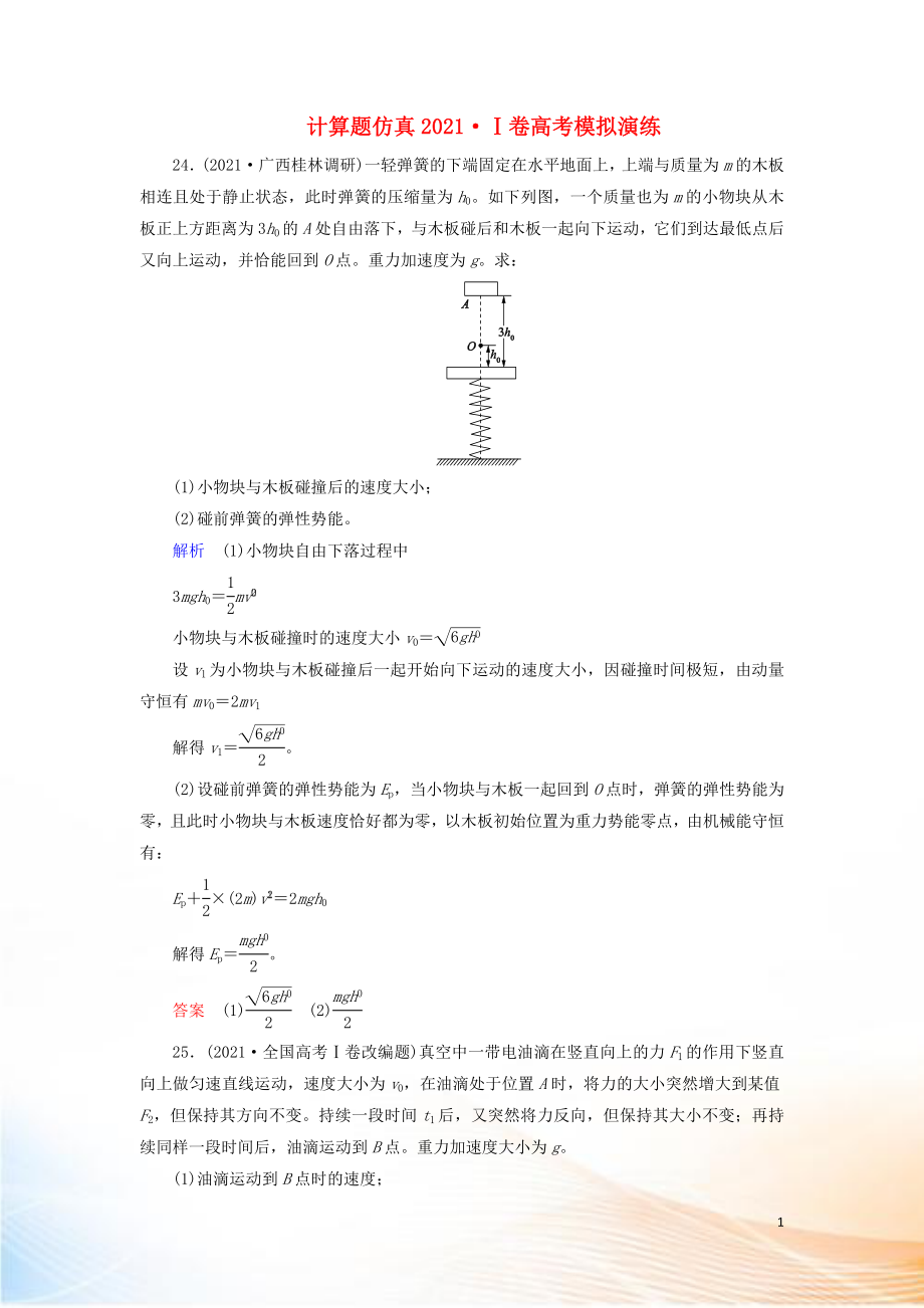 2022高考物理 刷題增分：計(jì)算題仿真2022Ⅰ卷高考模擬演練（含解析）2_第1頁