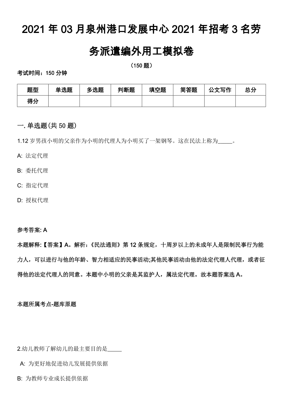 2021年03月泉州港口发展中心2021年招考3名劳务派遣编外用工模拟卷_第1页