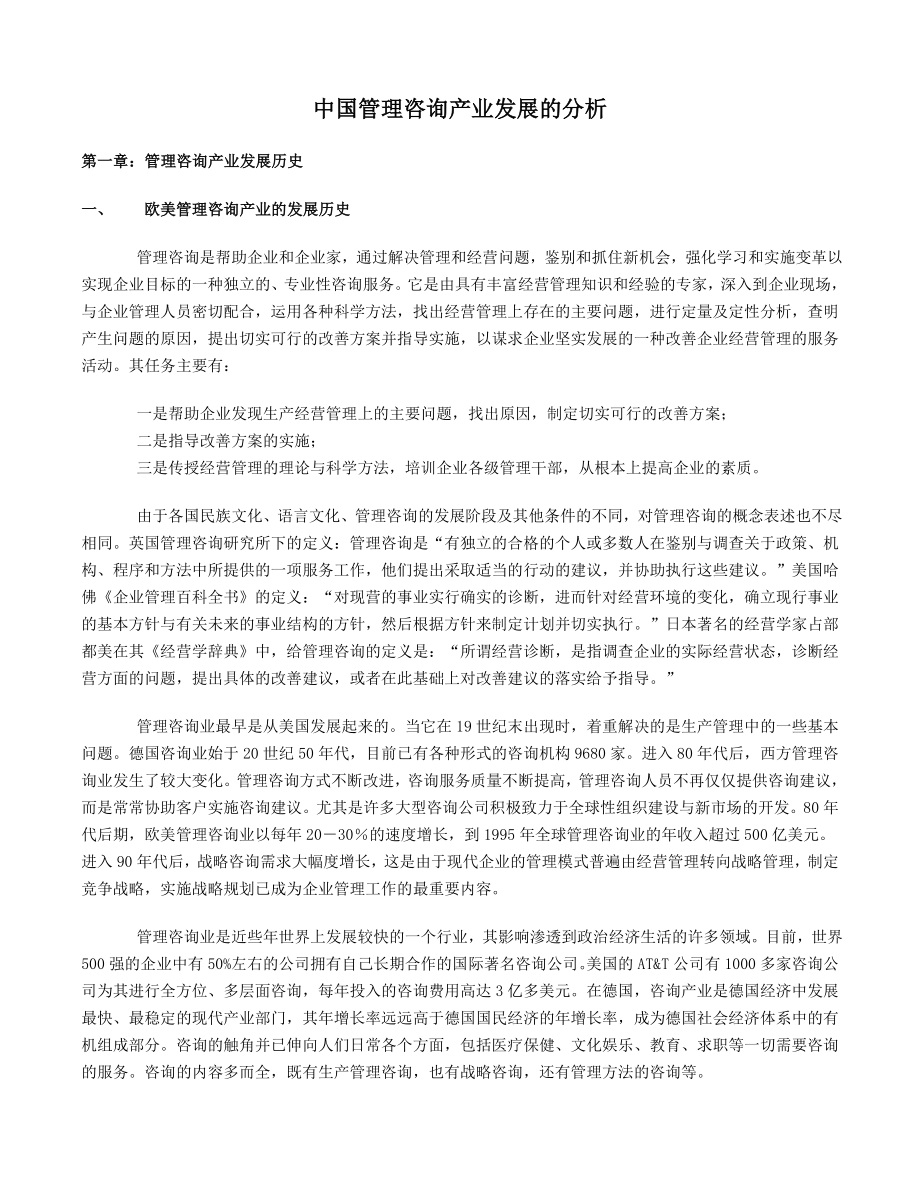 中国管理咨询产业发展分析_第1页