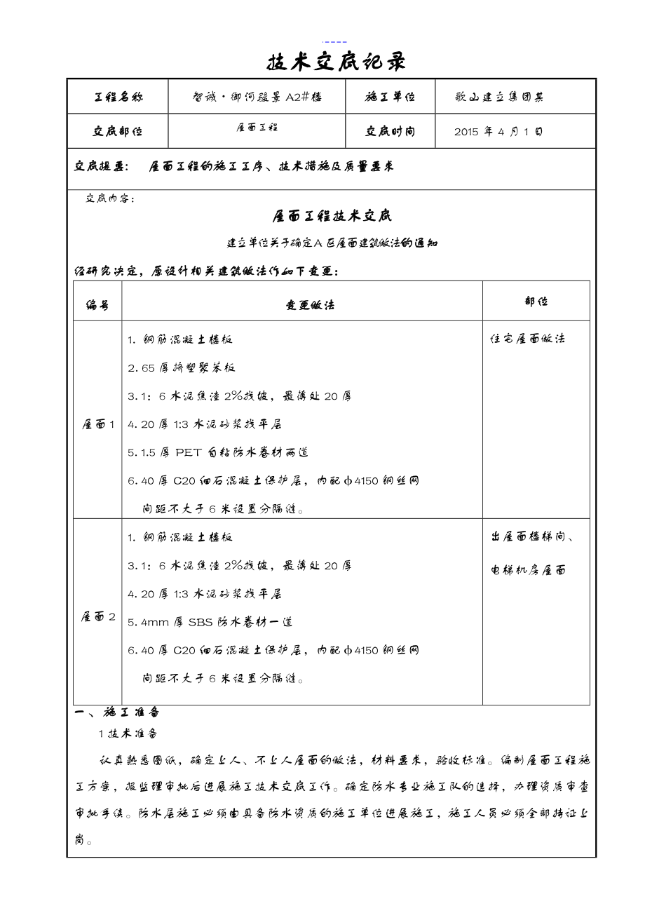 屋面工程技术交底记录大全记录文稿_第1页