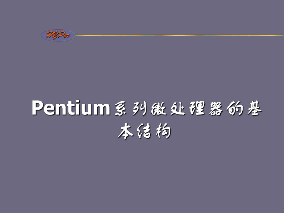 微机原理Pentium系列微处理器的基本结构c课件_第1页