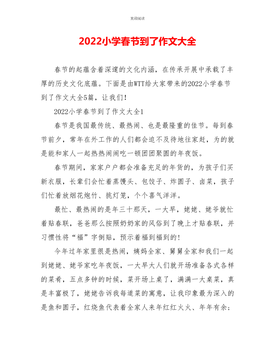 2022小学春节到了作文大全_第1页