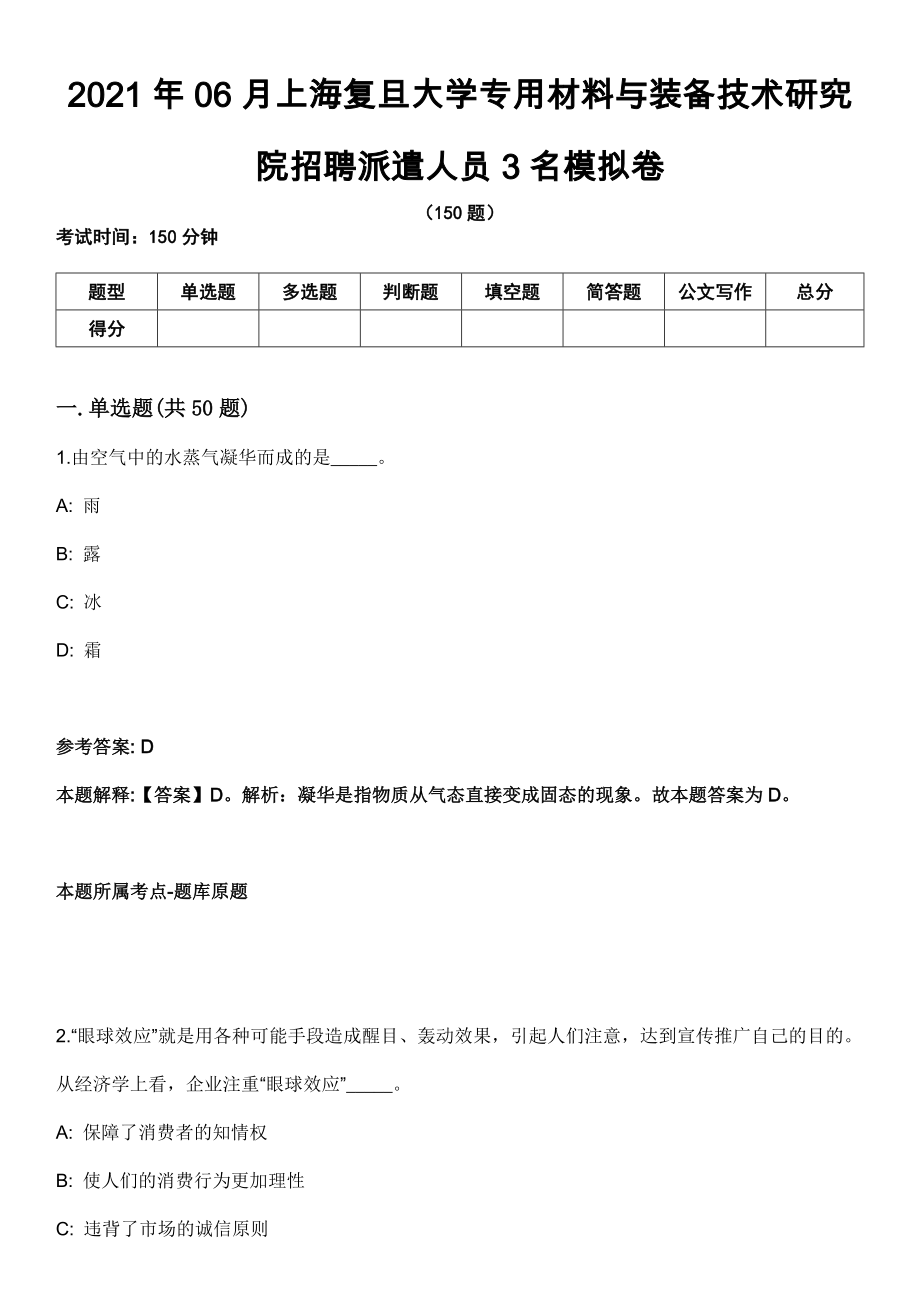 2021年06月上海复旦大学专用材料与装备技术研究院招聘派遣人员3名模拟卷_第1页