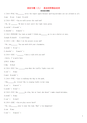 河北省2019年中考英語二輪復習 第二篇 語法突破篇 語法專題08 系動詞和情態(tài)動詞語法綜合演練