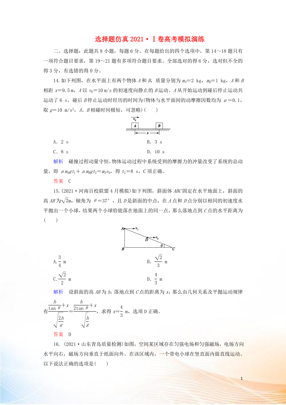 2022高考物理 刷題增分：選擇題仿真2022Ⅰ卷高考模擬演練（含解析）2_第1頁