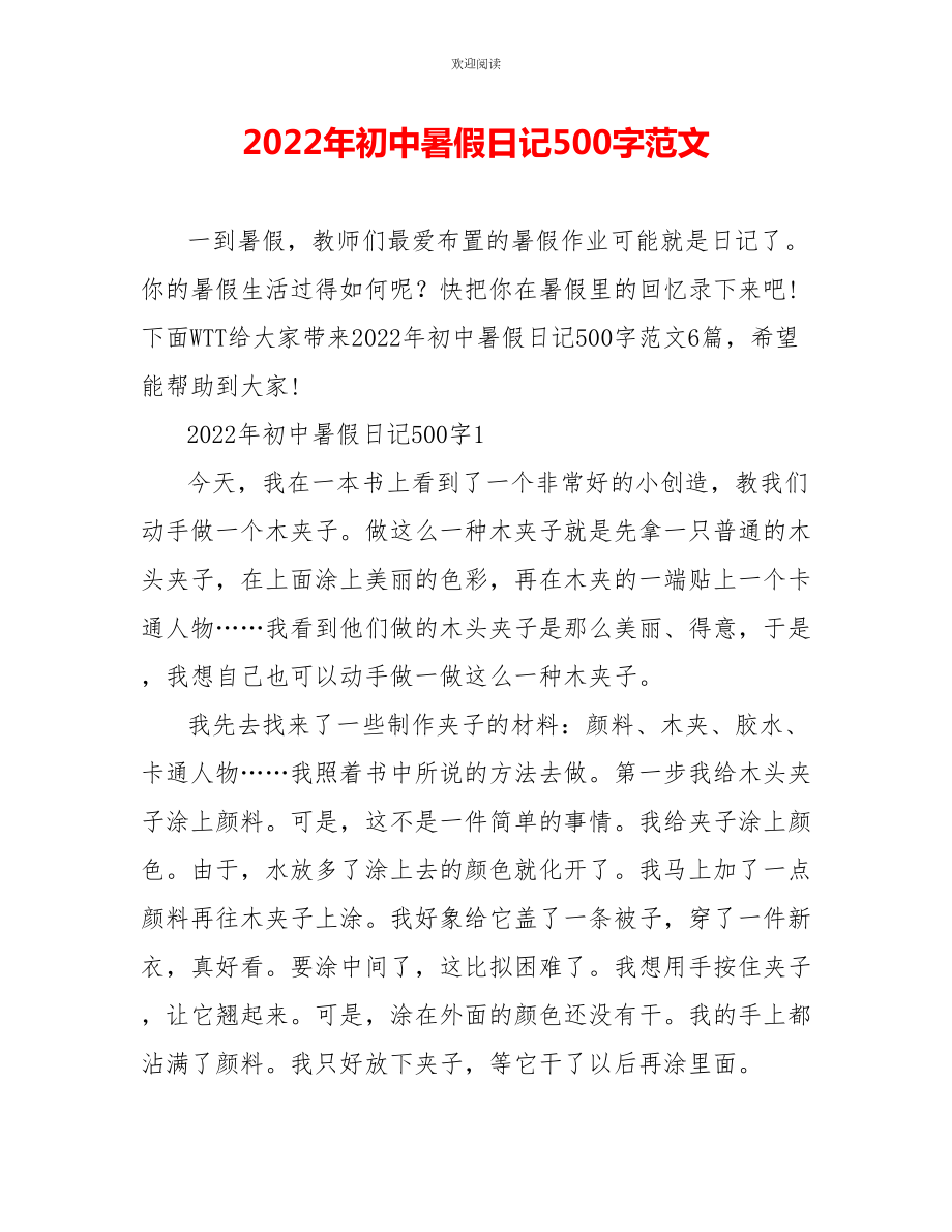 2022年初中暑假日记500字范文_第1页