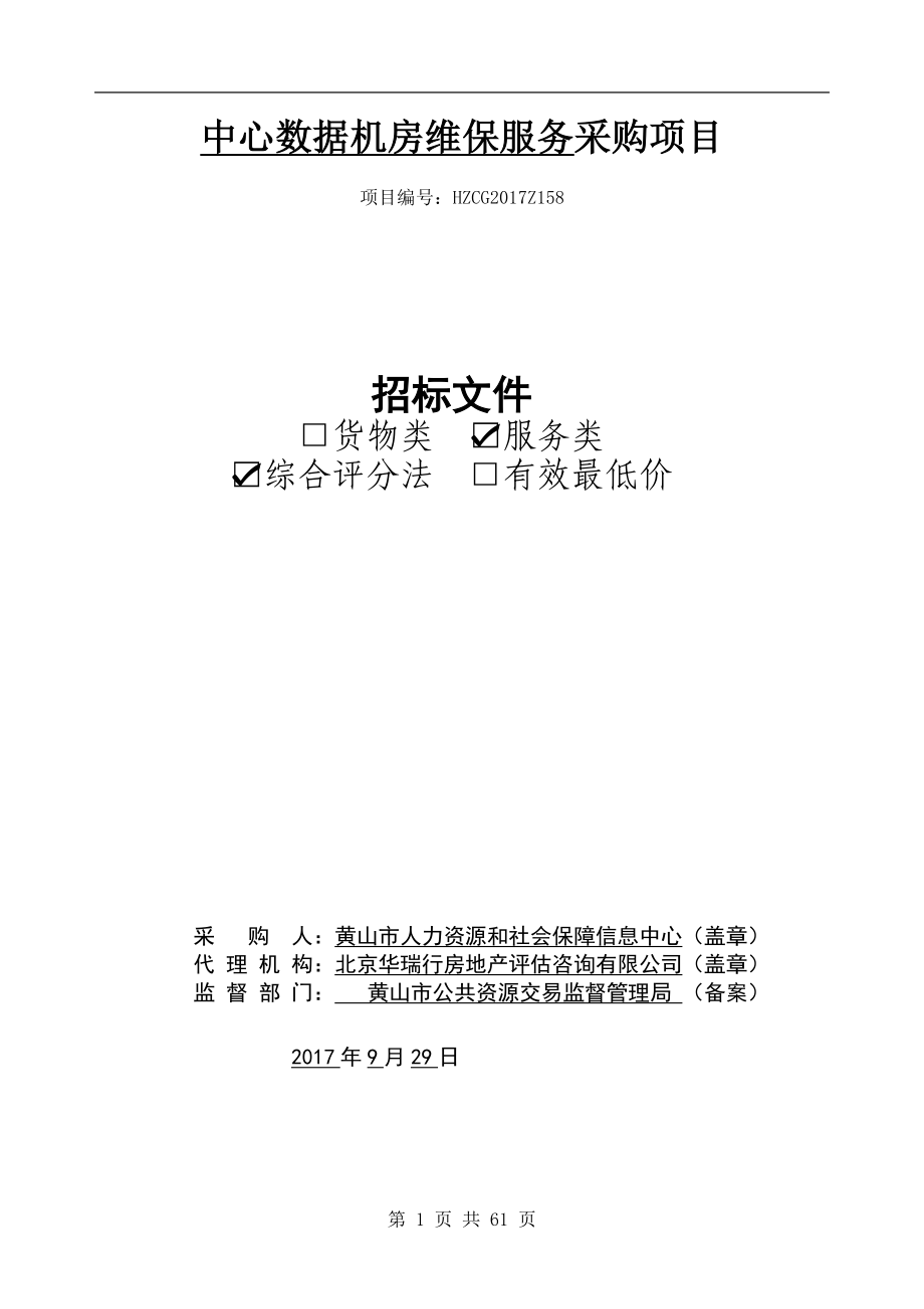 中心数据机房维保服务采购项目_第1页