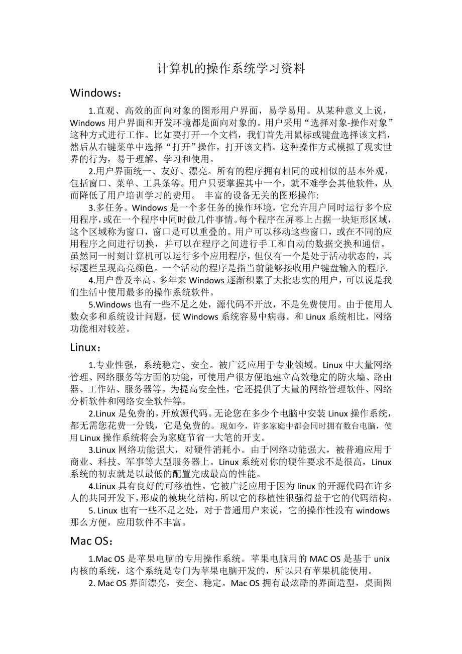 计算机的操作系统学习资料_第1页